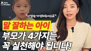 [육아] 똑똑하고 말 잘하는 아이 부모가 꼭 실천하는 4가지 l이민주육아상담소l