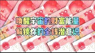 唤醒宇宙的财富能量，解锁你的金钱潜意识