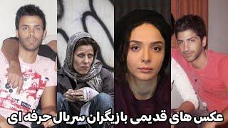 عکس های قدیمی بازیگران سریال حرفه ای که از دیدنش شوکه میشی