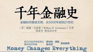 《千年金融史》 （准确的字幕/有声书）第一章 第1章：城市、语言、法律、合同和数学：金融与文字