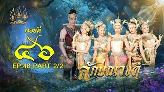 ลักษณวงศ์ 2567 -  ตอนที่ 46 [2/2] ช่วงหลัง (7 กันยายน  2567) EP.46 PART 2