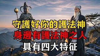 怎樣知道自己身邊有護法神？揭露'護法神'顯靈方式！如何守護好你的護法神！#修行思維 #修行 #福報 #禪 #道德經 #覺醒 #開悟 #禅修