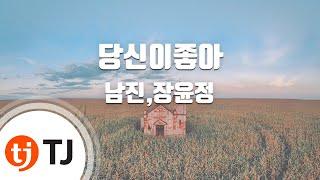 [TJ노래방] 당신이좋아 - 남진,장윤정 / TJ Karaoke