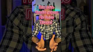 Как пить, чтобы утром не было плохо?! #бухловед #алкоголь #похмелье