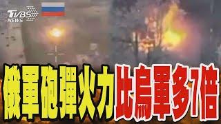 俄軍砲彈火力比烏軍多7倍 烏軍苦守利曼纏鬥俄軍｜TVBS新聞 @TVBSNEWS01