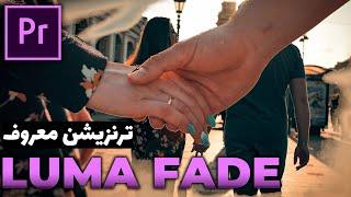 Luma Fade آموزش پریمیر : ترنزیشن معروف