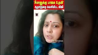 "சீமானுக்கு பாஜக உதவி" | ஆதாரத்தை வெளியிட்ட விஜி | U2 Brutus