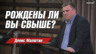 Рождены ли вы свыше? | Денис Малютин | Церковь "Неемия" г. Омск