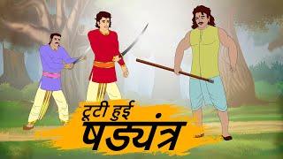 टूटी हुई षड्यंत्र    - Best prime stories - hindi bedtime stories - Best kahani Story