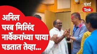 Anil Parab हे Milind Narvekar यांच्या पाया का पडले? | UddhavThackeray | Vidhan Parishad Result