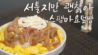 너무쉬운 스팸마요덮밥 :: 스팸요리 :: 간단한끼 #3  spam recipe