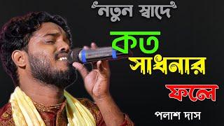 Kato Sadhonar Fole Ei Manob Jibon !! Palash Das Baul !! কতো সাধনার ফলে !! Bengali Folk Song 2023