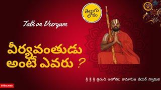Talk on Veeryam | వీర్యవంతుడు అంటే ఎవరు | Ahobila Ramanuja Jeeyar Swamiji | Telugu Lokam
