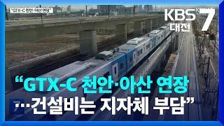 “GTX-C 천안·아산 연장…건설비는 지자체 부담” / KBS  2024.01.25.