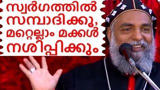 സ്വർഗത്തിൽ സമ്പാദിക്കൂ മറ്റെല്ലാം മക്കൾ നശിപ്പിക്കും Malayalam Christian Devotional Speech