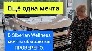 Получить новый автомобиль от компании Сибирское Здоровье. Начинаем работать по новому.