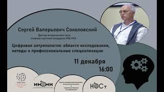 Цифровая антропология: области исследования, методы и профессиональные специализации