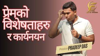 प्रेमको विशेषताहरु र कार्यनयन | NEPALI CHRISTIAN SERMON | PASTOR PRADEEP DAS