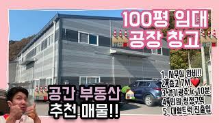 (계약완료)경기 광주 100평 공장 창고 임대 저렴한 임대료 경안 ic 10분