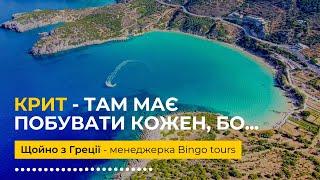 Крит - там має побувати кожен, бо... Щойно з Греції - менеджерка Bingo Tours.