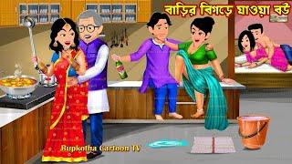 বাড়ির বিগড়ে যাওয়া বউ Barir Bigre Jaoa Bou | Bangla Cartoon | Schoole Anusthan | Rupkotha Cartoon TV