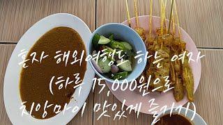 여자 혼자 해외여행 / 태국치앙마이 / 치앙마이 하루 식비 15,000원으로 살기