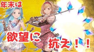 【グラブル】今年のガチャはヤバい！？ガチャ更新前に昨年のガチャスケジュールを振り返る回