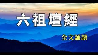 六祖壇經全文誦讀 | 壇經 | 佛經讀誦 | 壇經讀誦 | 中間無廣告