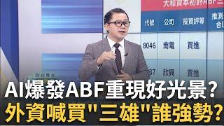 "ABF三雄"外資喊買 受惠AI商機帶動營運拚持續成長?ABF載板2025年將開始多年上行周期? 景碩後市解讀?│王志郁 主持│20250302｜Catch大錢潮