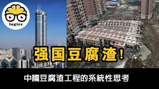 Why rooftopping isn't popular in China: Jerry-built Projects豆腐渣工程