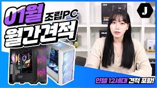 장우컴퍼니 2022년 1월 월간견적 (인텔12세대견적포함!)