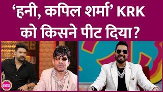 ‘KRK मेरा बेटा है’, Mika Singh ने Honey Singh, Kapil Sharma के गुस्से का क्या किस्सा बताया? GITN