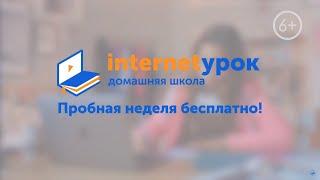 Домашняя школа «ИнтернетУрок»
