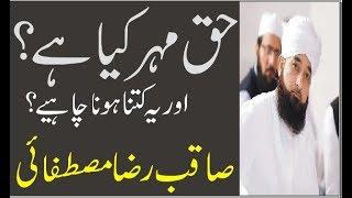 Haq Mehar kitna hona Chaey Haq Mehar Kia Hy by Saqib Raza Mustafai  l Saqib Raza Mustafai