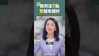 做到這5點 胃越來越好 #胃病 #胃潰瘍 #胃癌