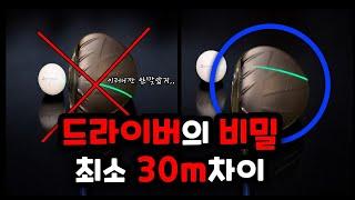 드라이버 숨겨진 비거리 30m찾기