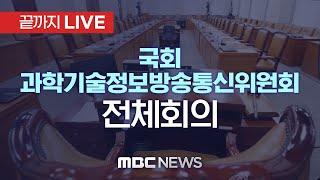 국회 과학기술정보방송통신위원회 전체회의 - [끝까지LIVE] MBC 중계방송 2025년 03월 05일