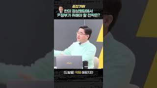 동아일보 부국장이 말하는 한미 정상회담에서 중요히 논의되어야 할 것