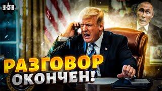 ТОЛЬКО ЧТО, РАЗГОВОР ОКОНЧЕН! Трамп позвонил Путину: детали. Терпение США ЛОПНУЛО / Итоги