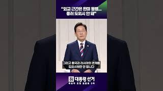 "외교 근간은 한미 동맹…중러 도외시 안 돼" #shorts / KBS