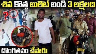 Shiva కొత్త బులెట్ బండి 3లక్షలది దొంగతనం అయింది | Dareseries