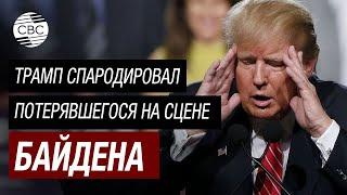 Трамп показал пародию на Байдена! Бывший президент США высмеял главу Белого дома