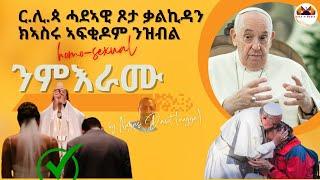 ር.ሊ.ጳ ሓደኣዊ ጾታ ቃልኪዳን ክኣስሩ ኣፍቂዶም ንዝብል  homo-sexual /ንምእራሙ/  by Negasi Dawit (negga)