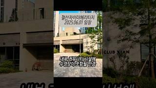 철산의 대장이라 불러다오, 철산자이더헤리티지 #철산자이더헤리티지 #대장아파트 #신축아파트 #아파트임장