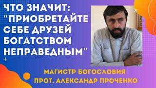 Что такое "БОГАТСТВО НЕПРАВЕДНОЕ" (Библия)? Прот. Александр Проченко