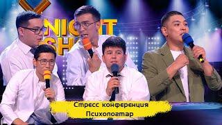 Стресс конференция | Психологтар | ҰNight Show