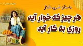 داستان ضرب المثل هر چیز که خوار آید روزی به کار آید | ضرب المثل های فارسی