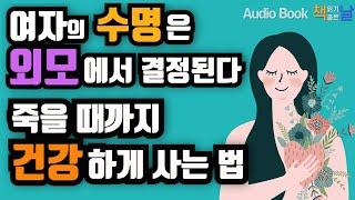 [여자의 수명은 외모에서 결정된다] 죽을 때까지 건강하게 사는 법 책읽어주는여자 오디오북 Korea Reading Books