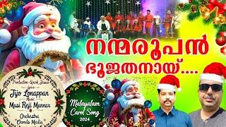 NEW TOP BEST MALAYALAM Xmas CAROL SONGS || നൻമ രൂപൻ ഭൂജാതനായി