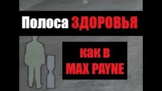 Полоса здоровья как в Max Payne